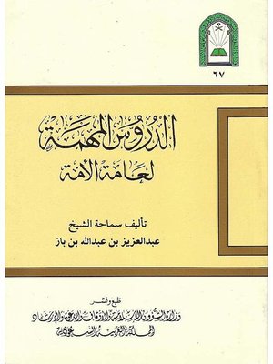 cover image of الدروس المهمة لعامة الأمة